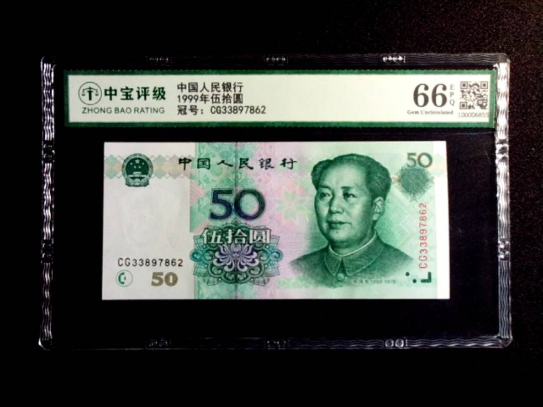 1999年伍拾圆