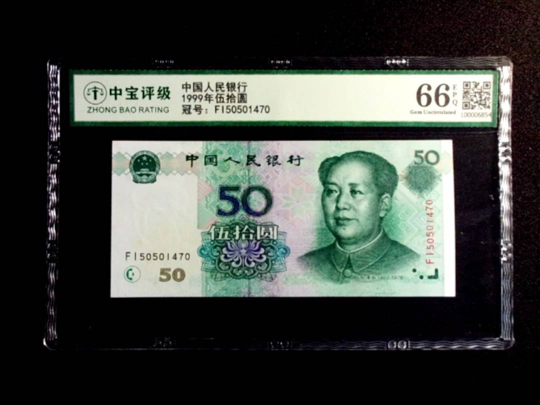 1999年伍拾圆