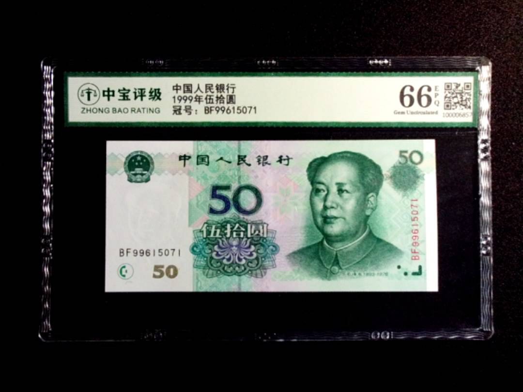 1999年伍拾圆