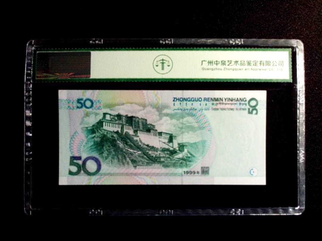 1999年伍拾圆