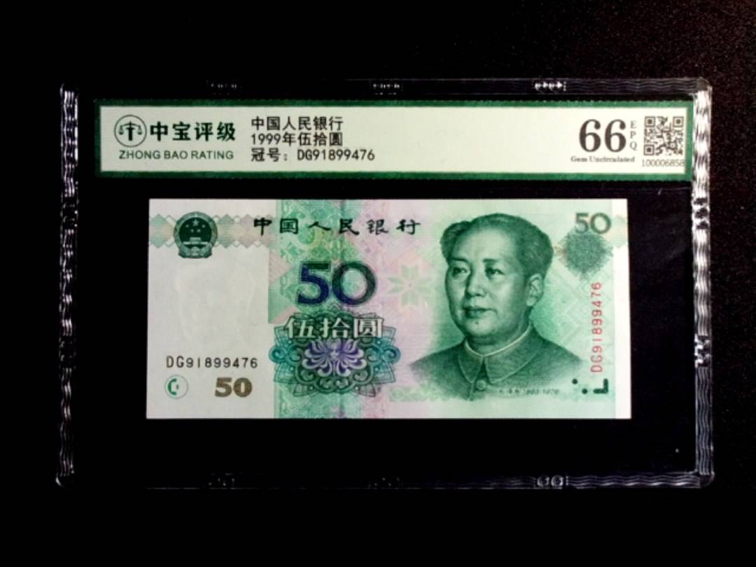 1999年伍拾圆