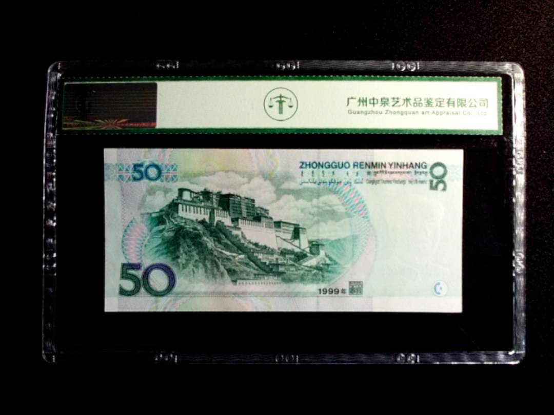 1999年伍拾圆