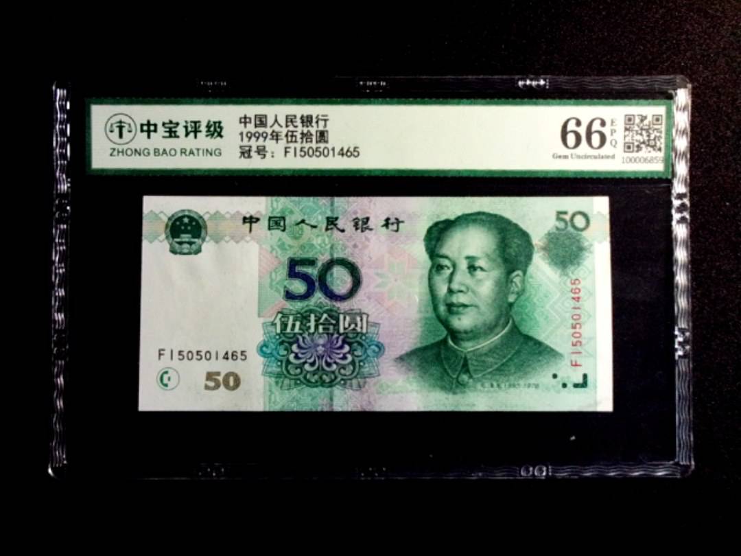 1999年伍拾圆