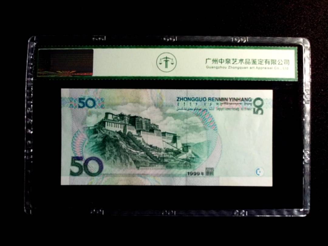 1999年伍拾圆