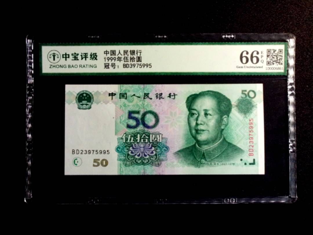 1999年伍拾圆