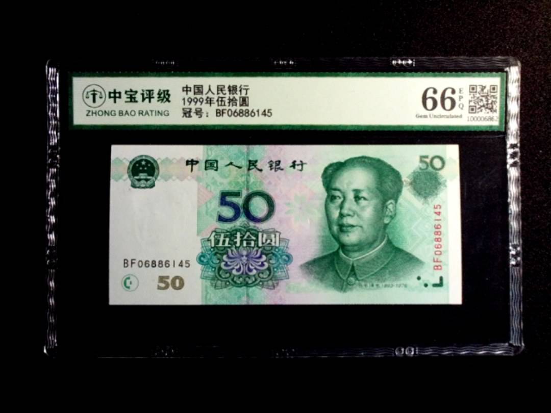 1999年伍拾圆