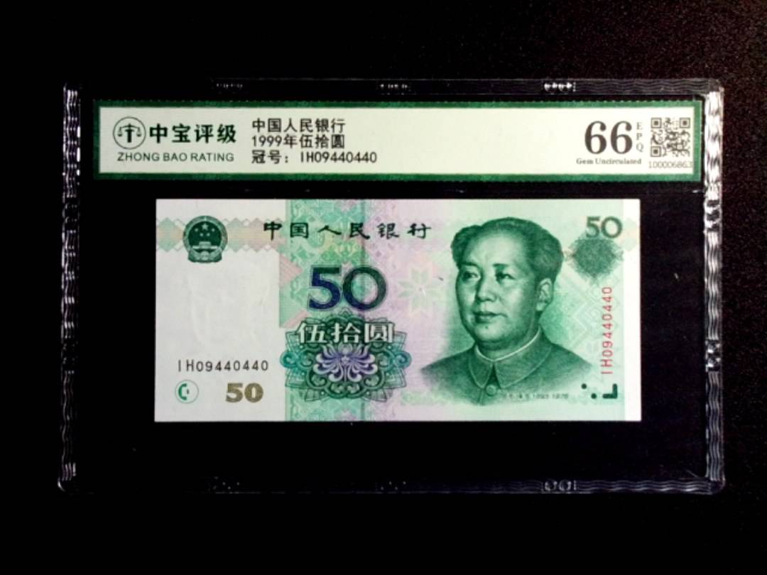 1999年伍拾圆