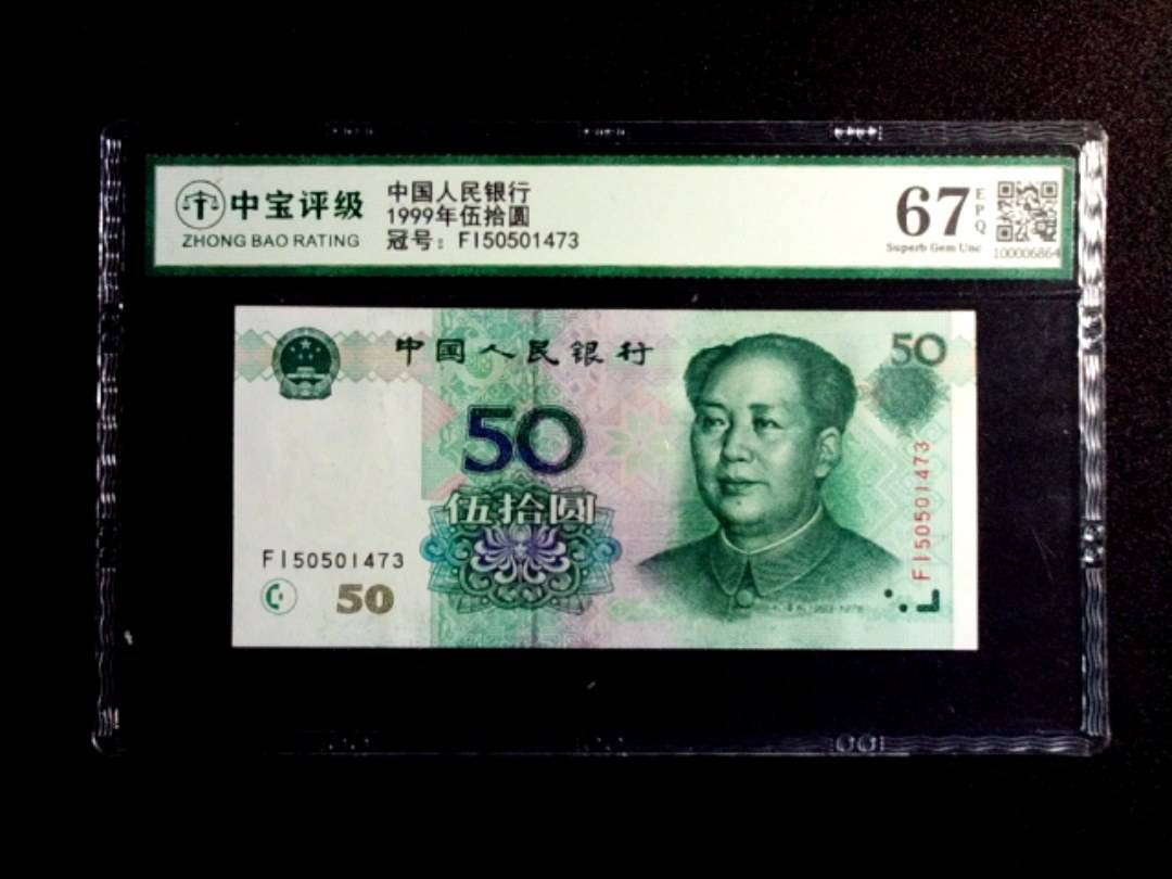1999年伍拾圆