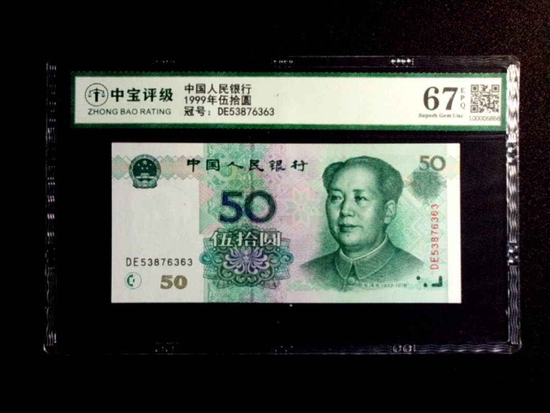 1999年伍拾圆