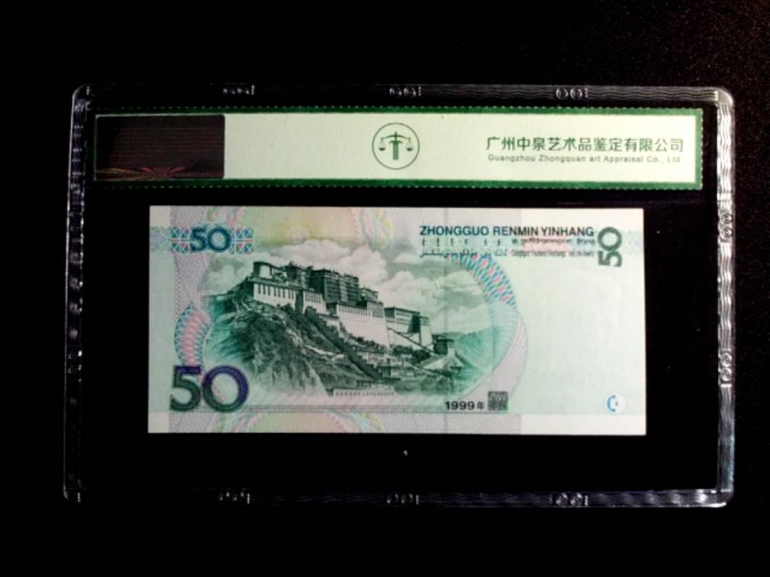 1999年伍拾圆