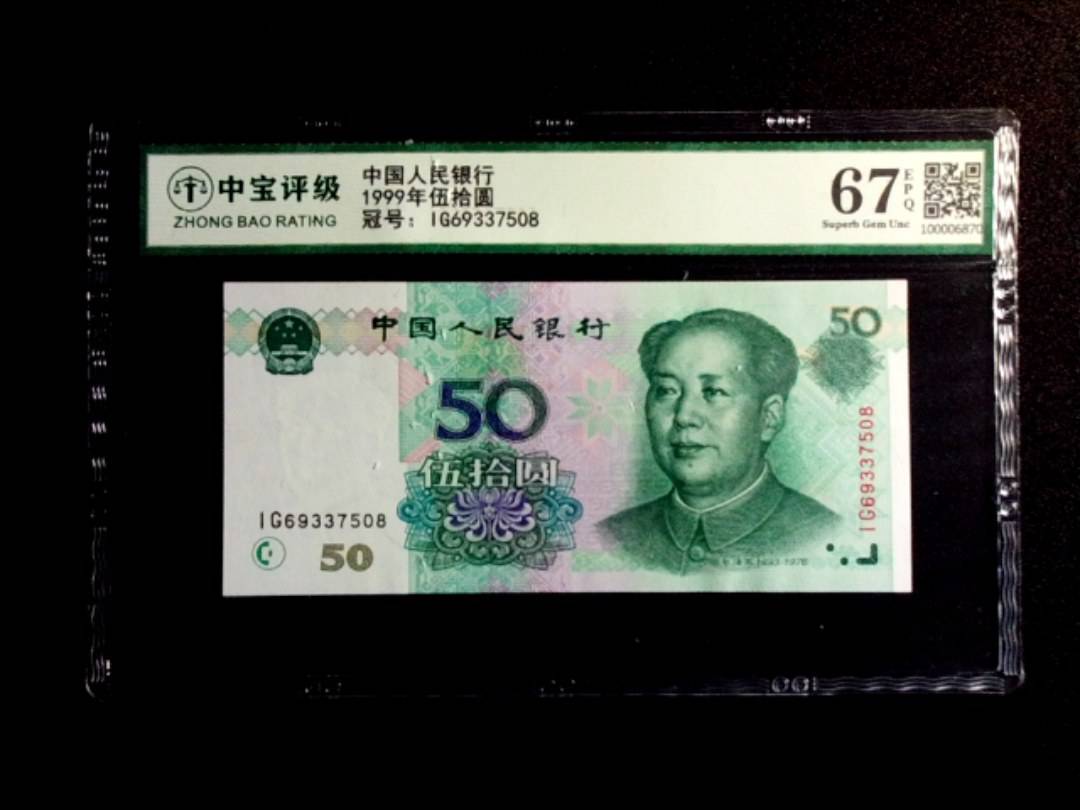 1999年伍拾圆