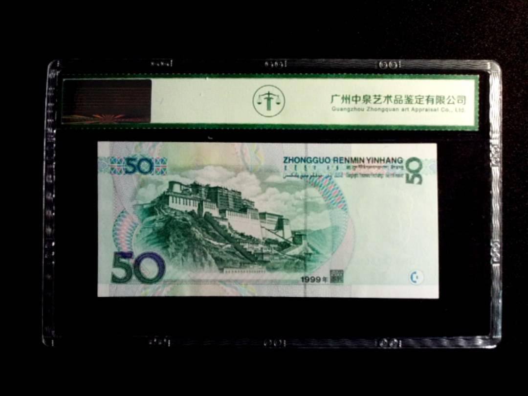 1999年伍拾圆