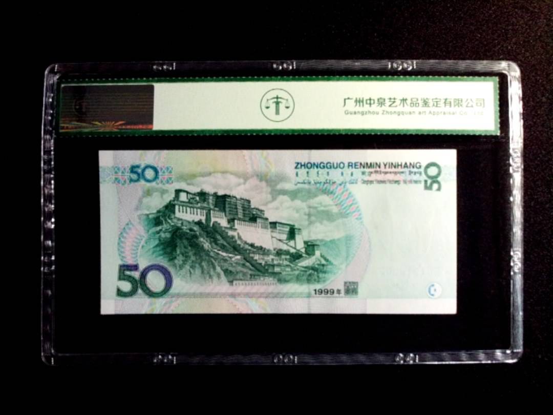 1999年伍拾圆