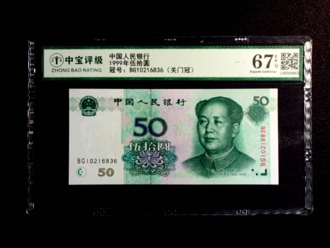 1999年伍拾圆