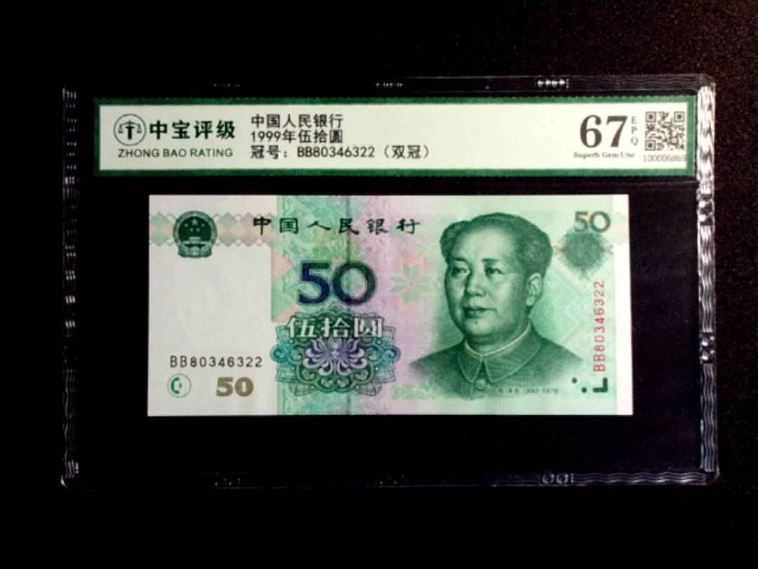 1999年伍拾圆
