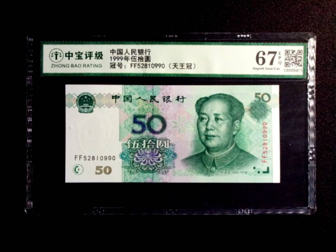 1999年伍拾圆