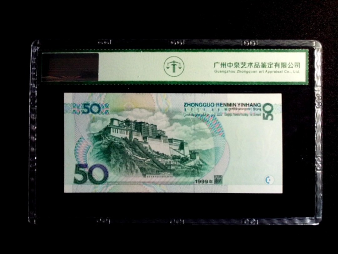 1999年伍拾圆