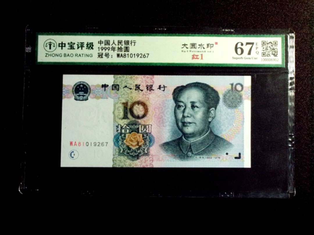 1999年拾圆