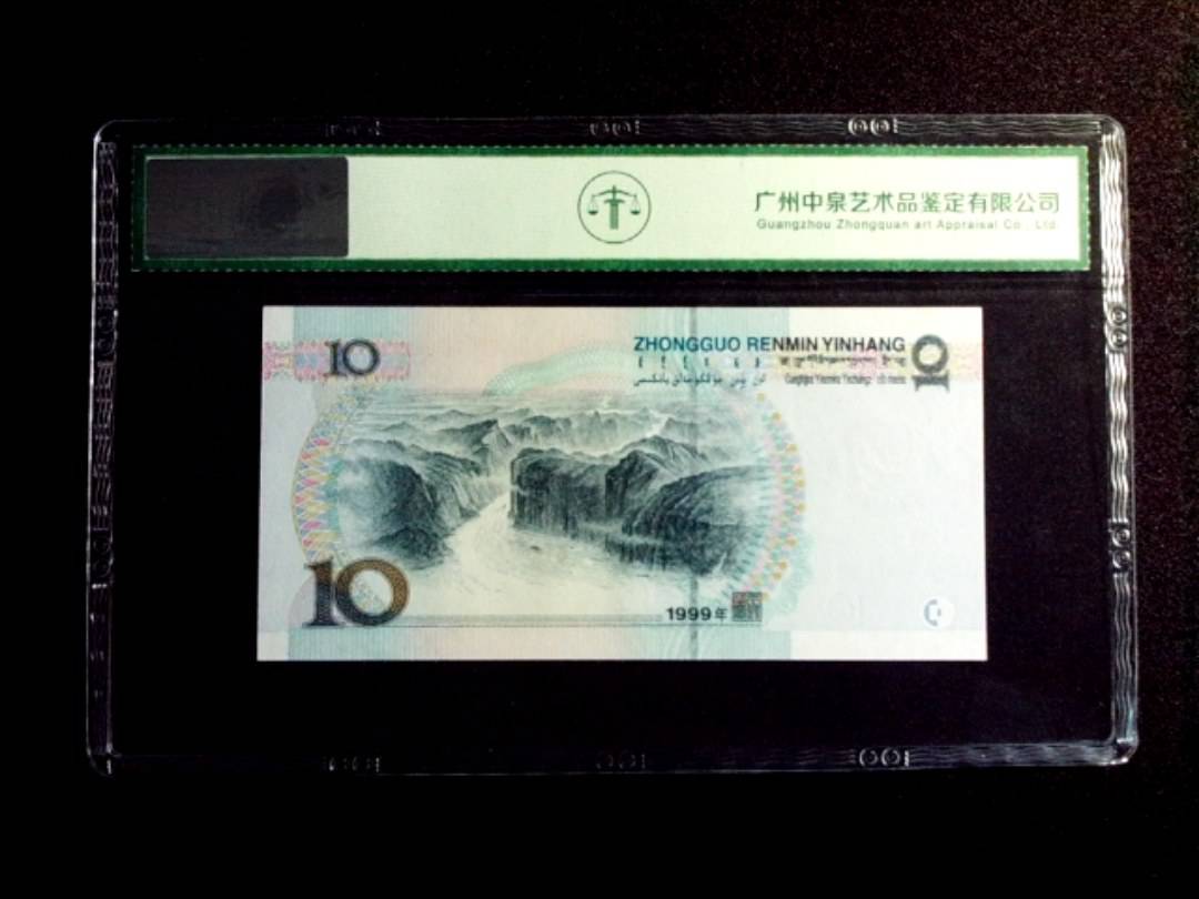1999年拾圆