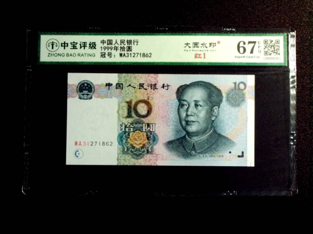 1999年拾圆
