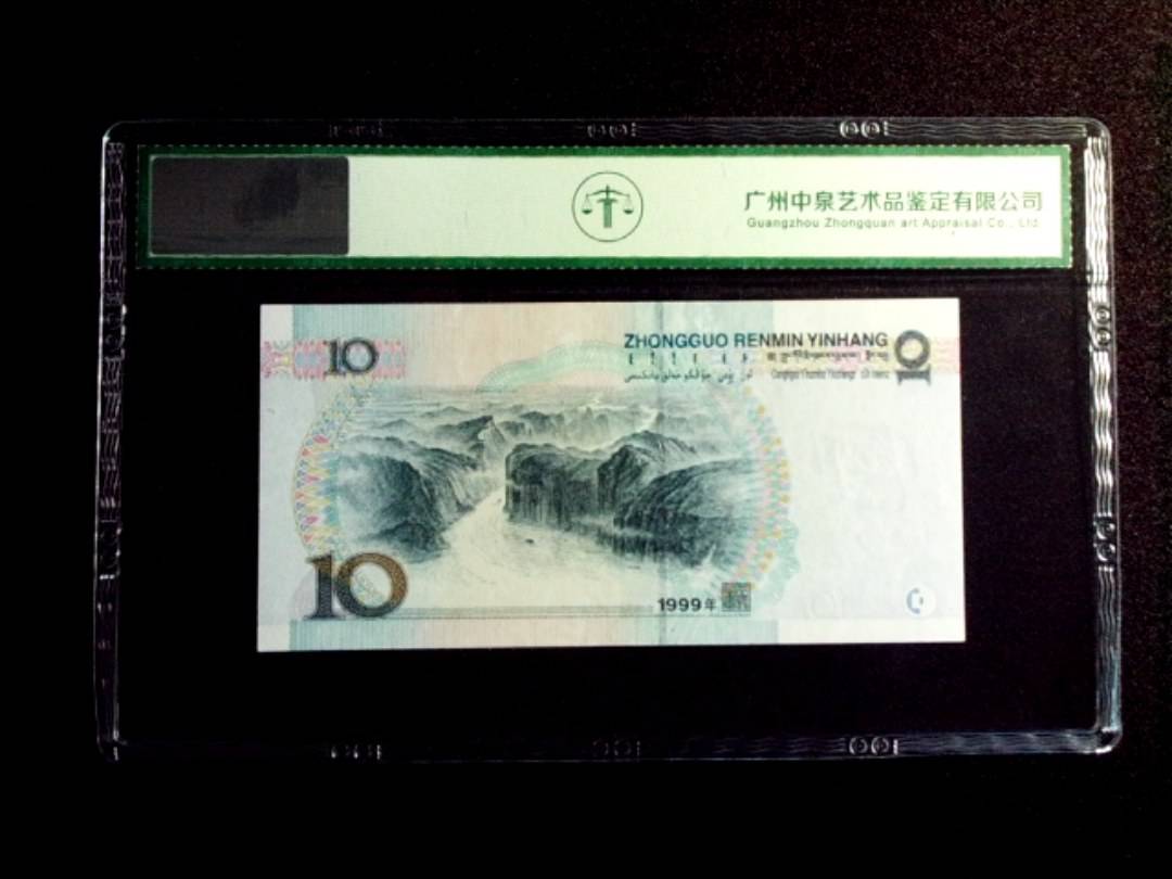 1999年拾圆
