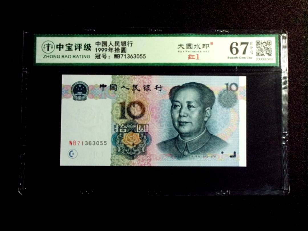 1999年拾圆