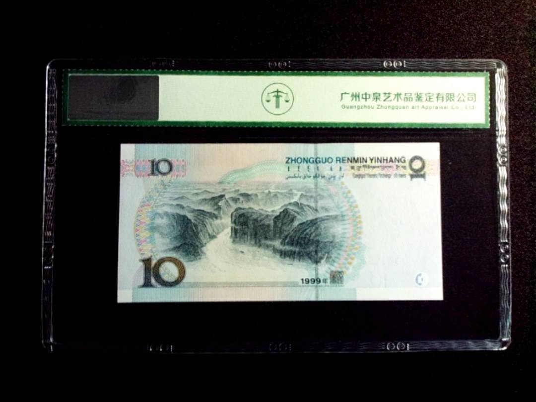1999年拾圆