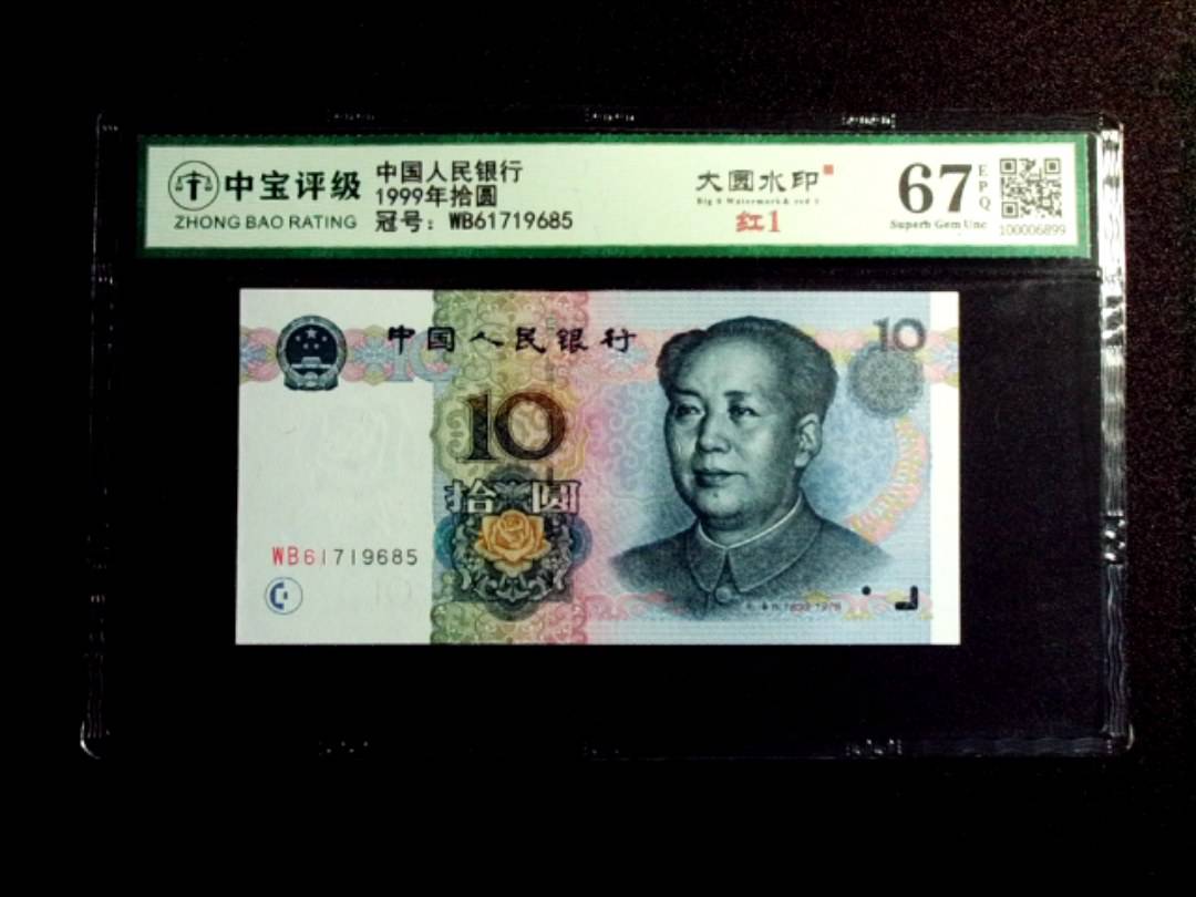 1999年拾圆