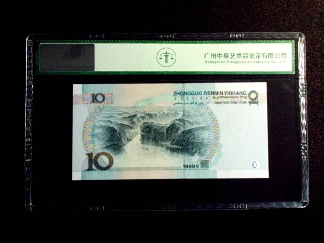 1999年拾圆