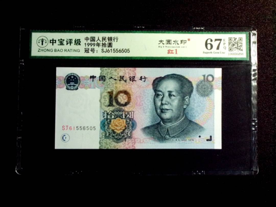 1999年拾圆