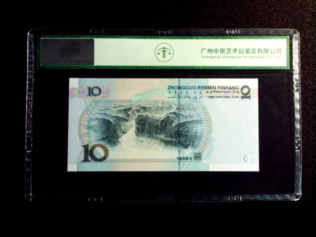 1999年拾圆