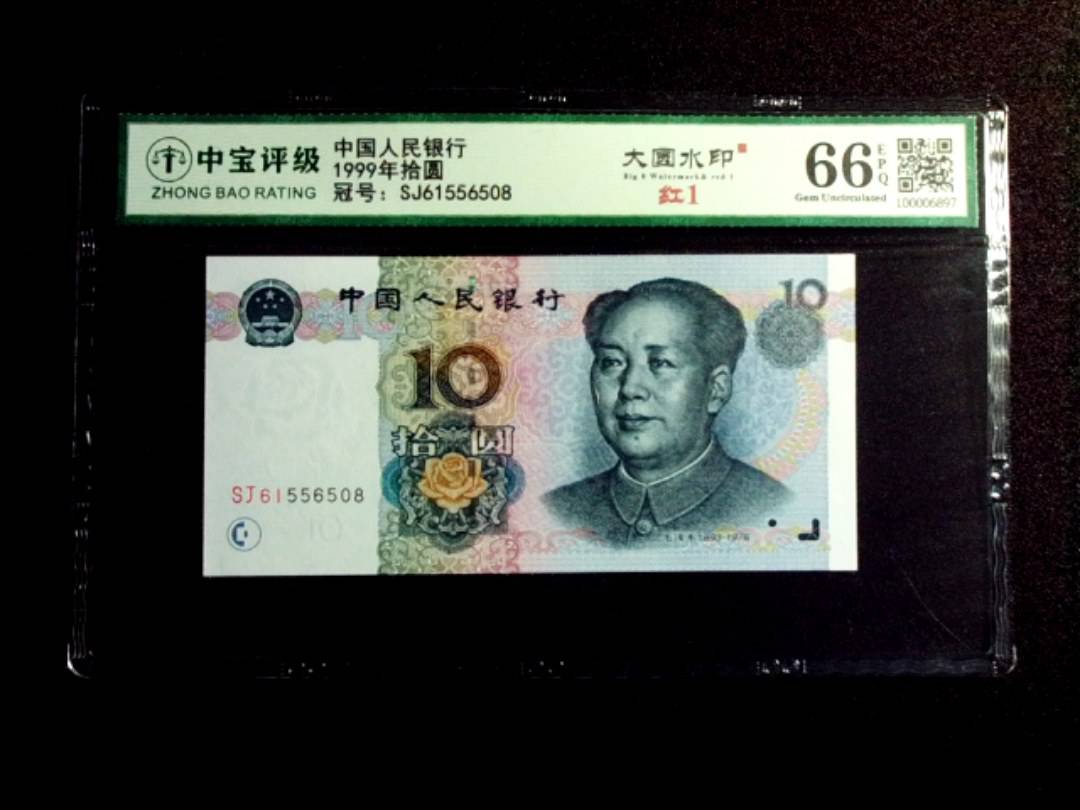 1999年拾圆