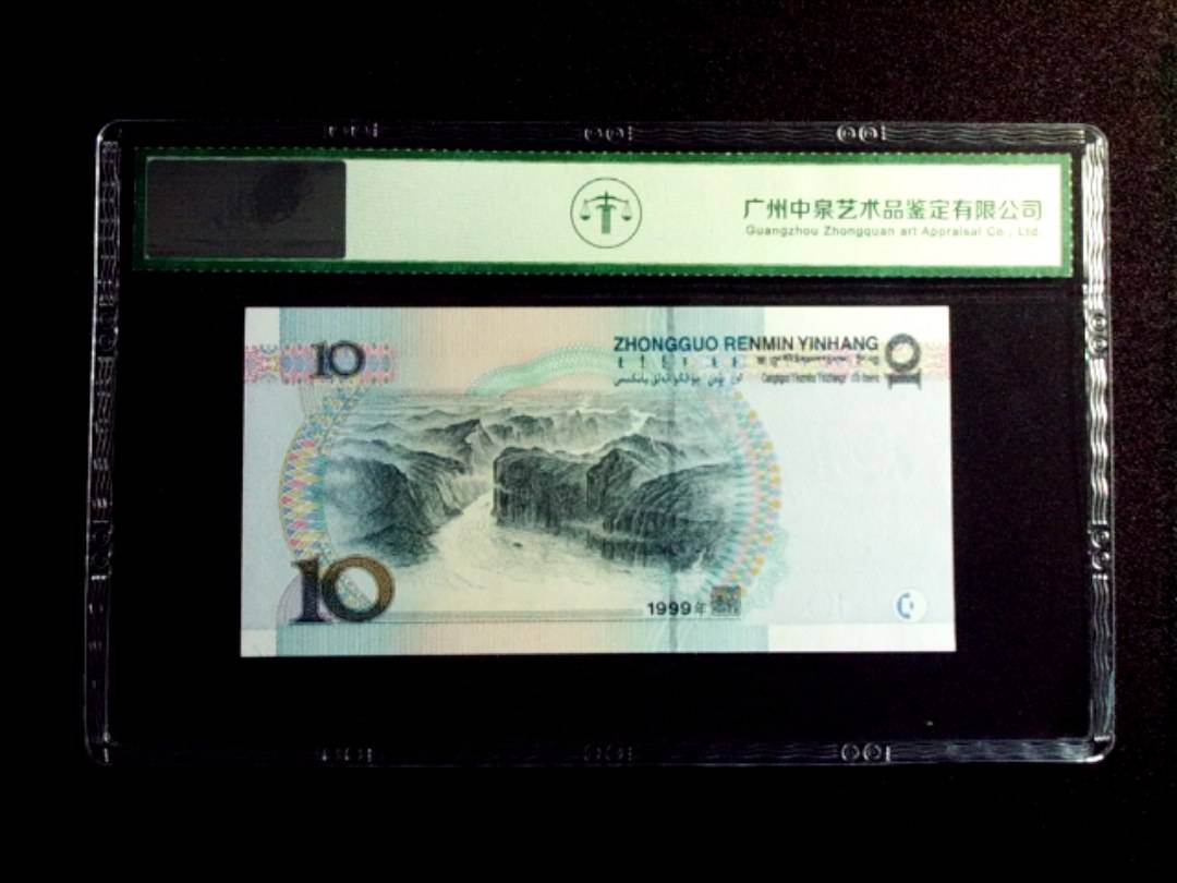 1999年拾圆