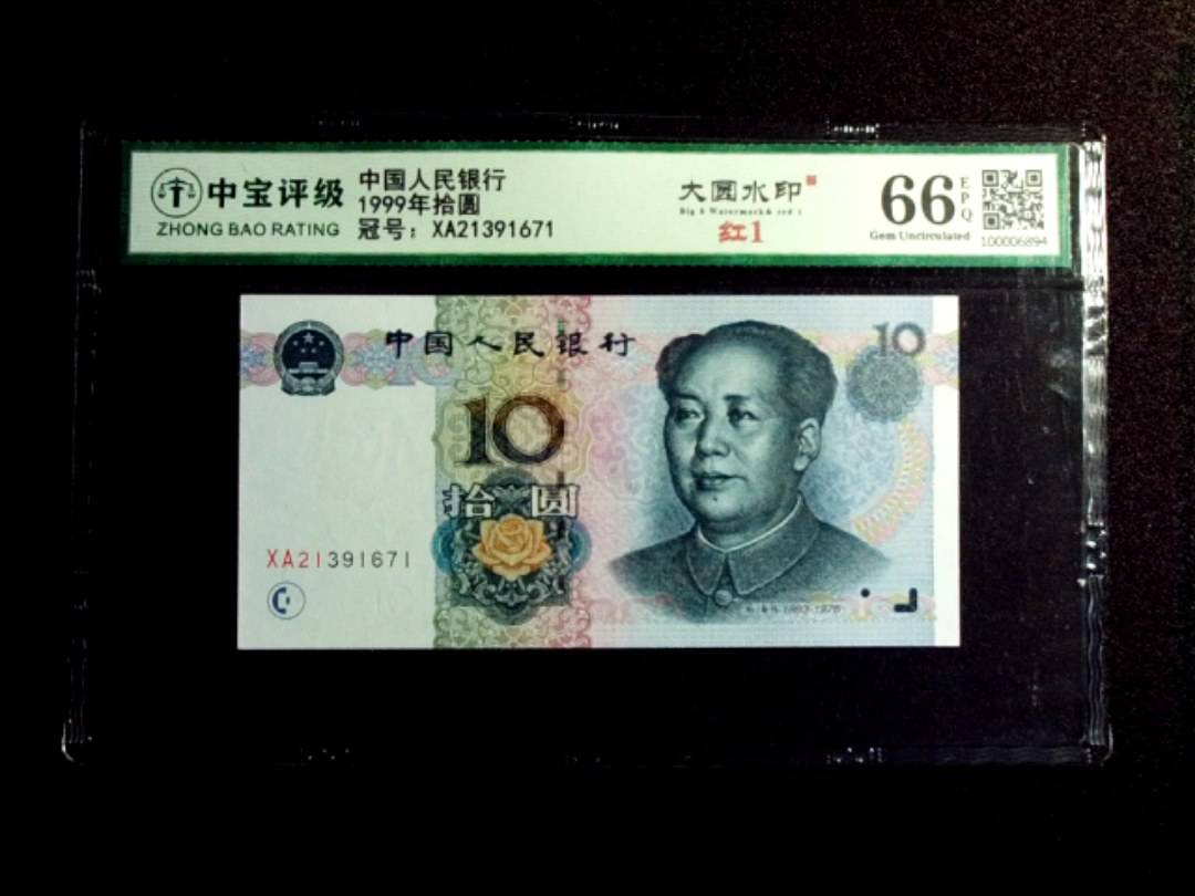 1999年拾圆