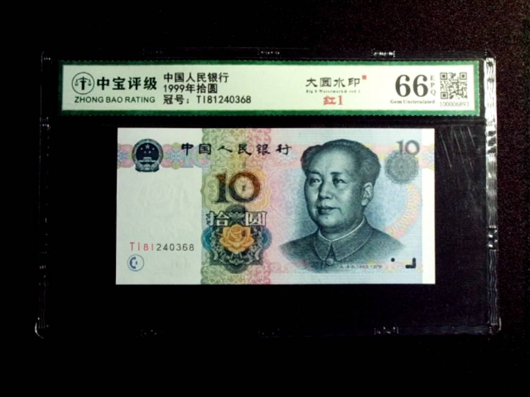 1999年拾圆