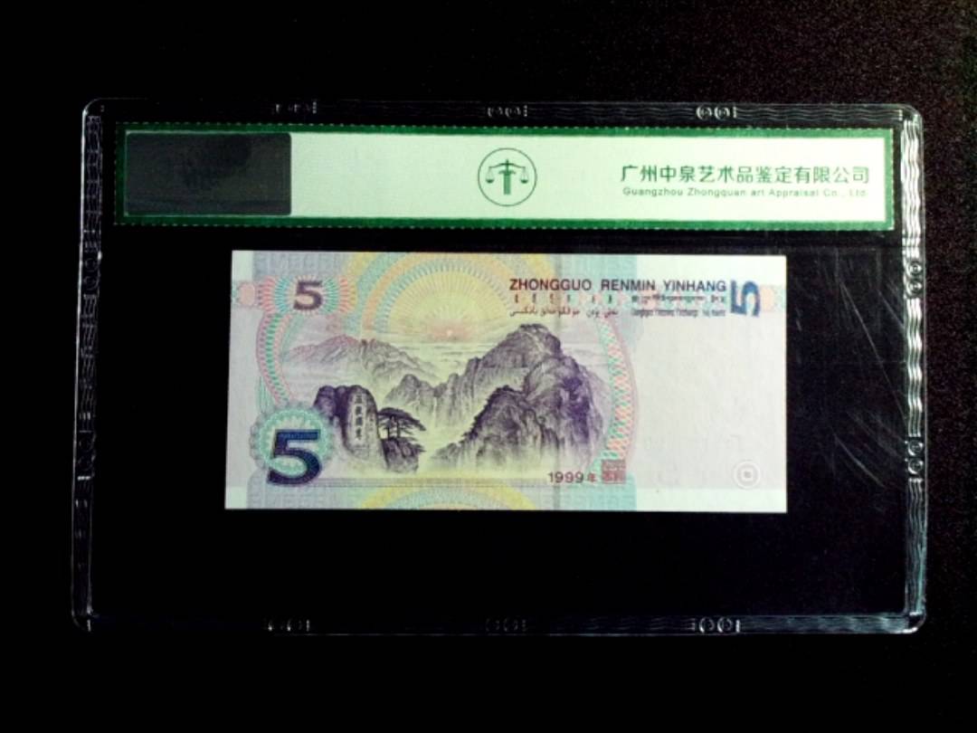 1999年伍圆 豹子号