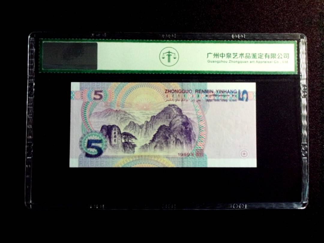 1999年伍圆