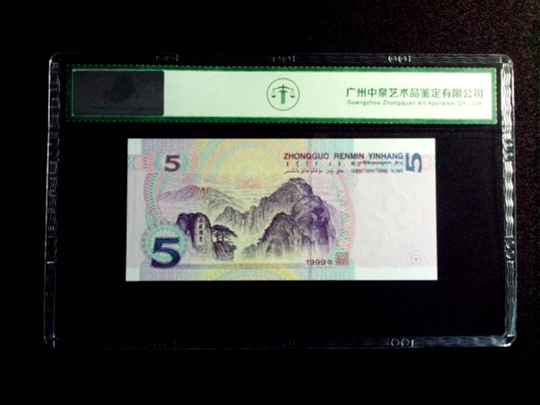 1999年伍圆