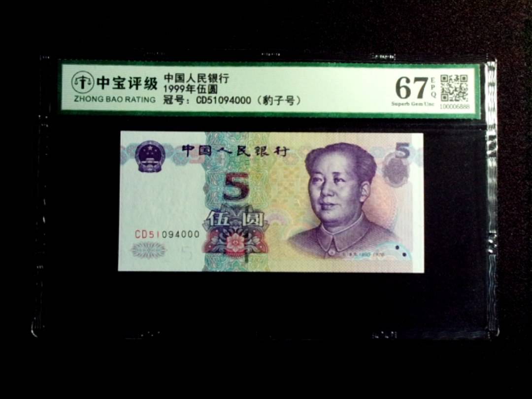 1999年伍圆
