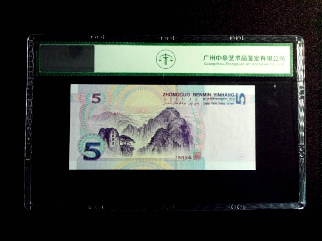 1999年伍圆