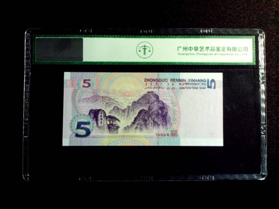 1999年伍圆
