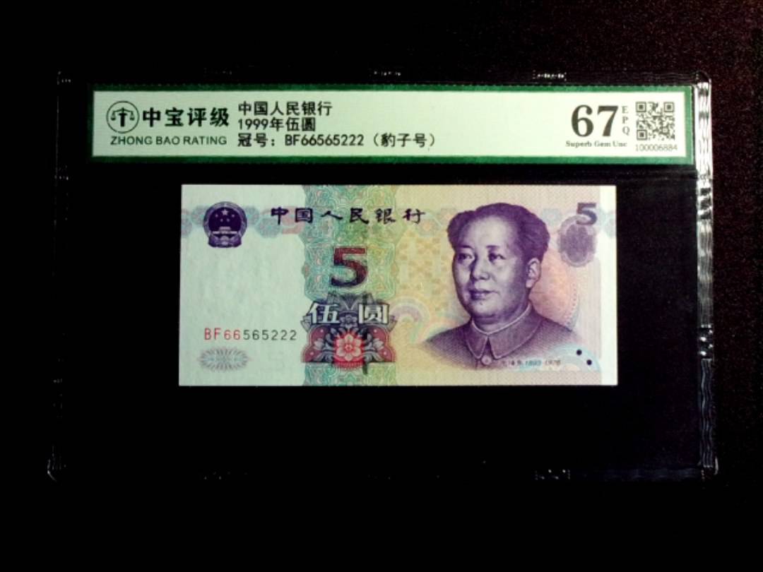 1999年伍圆