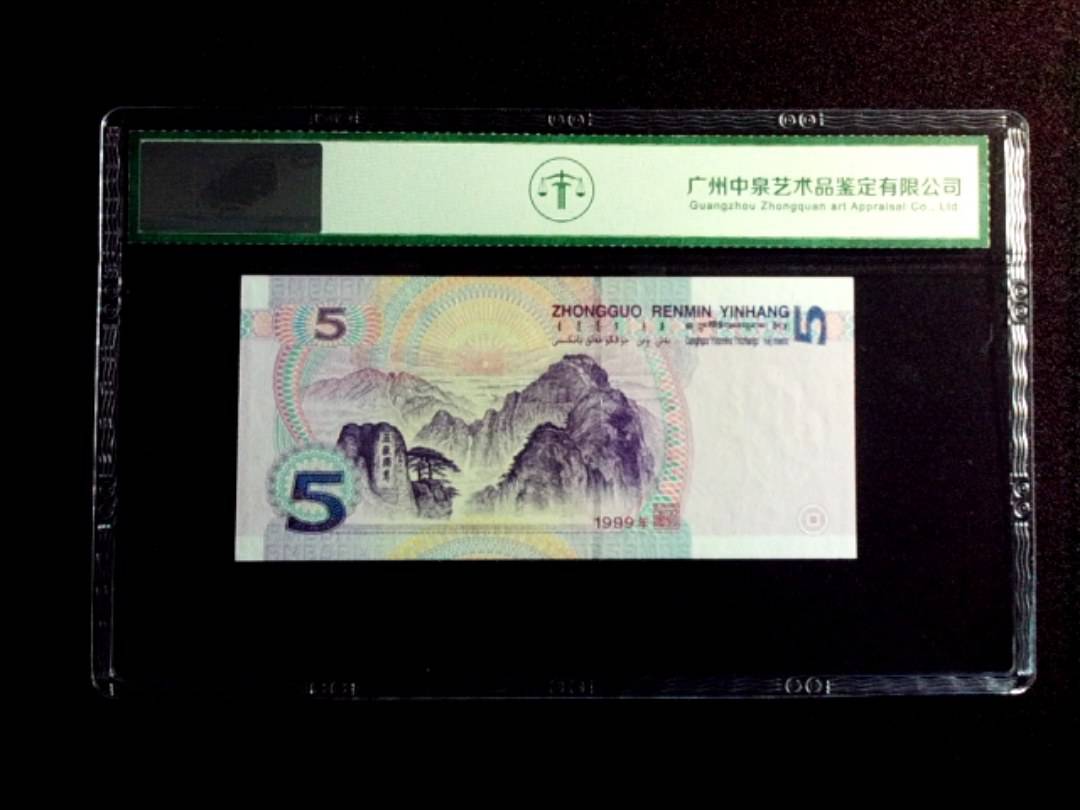1999年伍圆