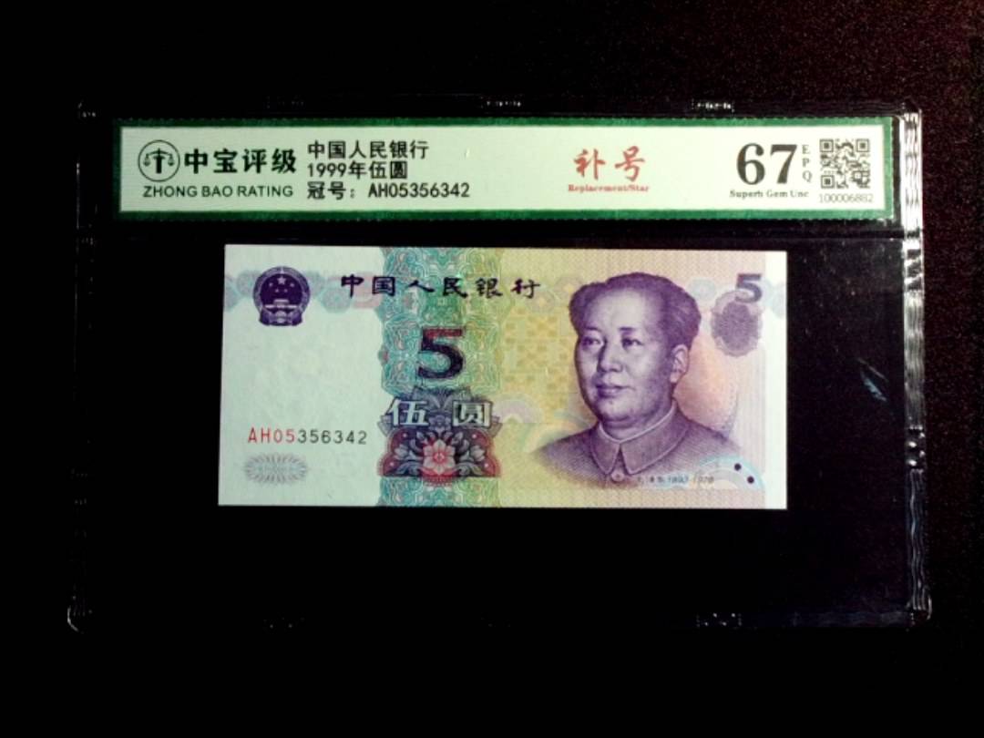 1999年伍圆