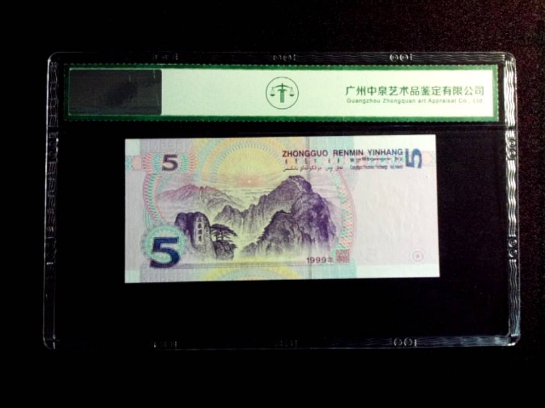 1999年伍圆