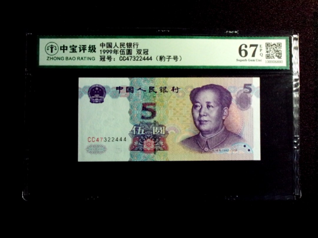 1999年伍圆 双冠