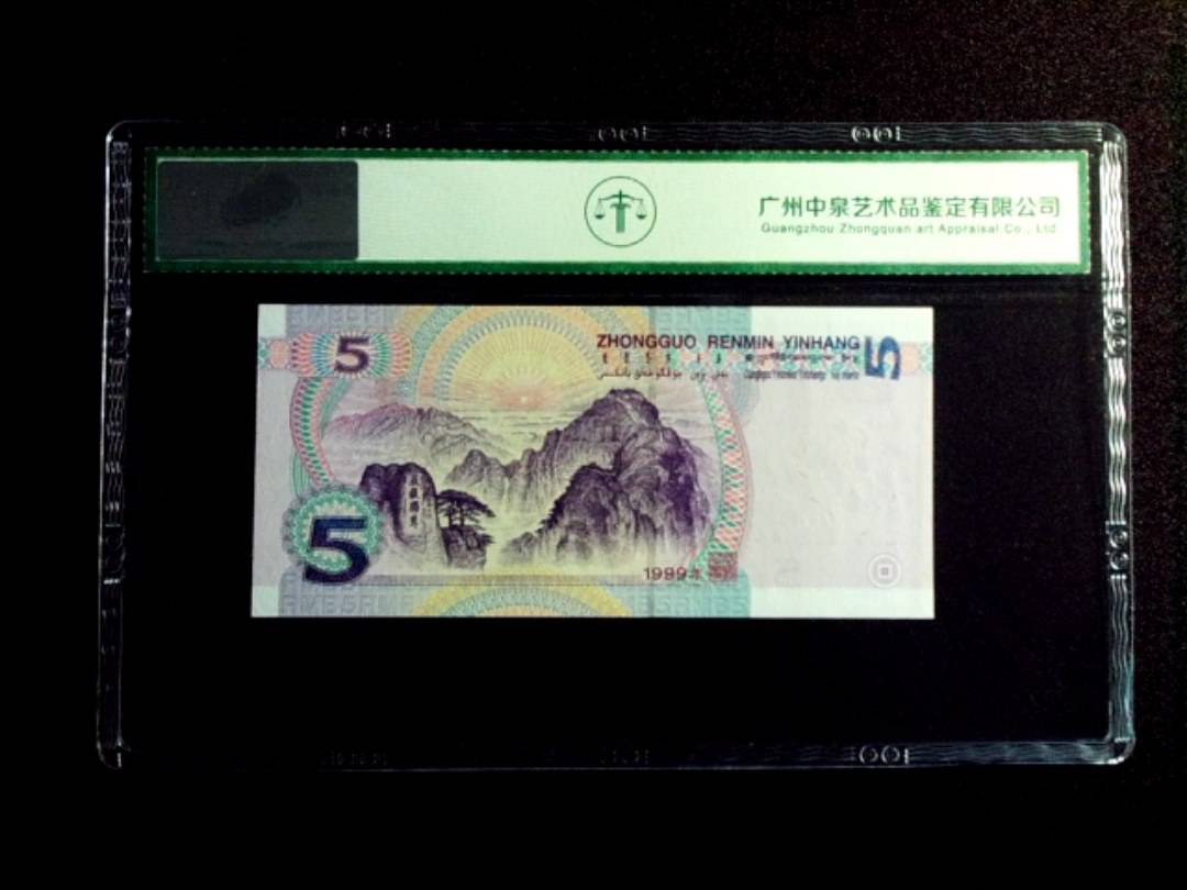 1999年伍圆 双冠