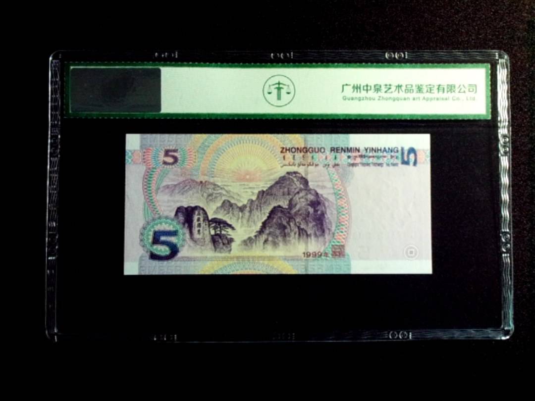 1999年伍圆