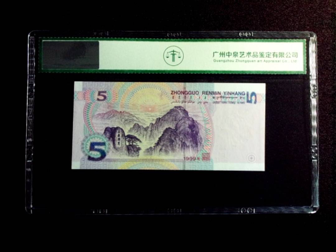 1999年伍圆