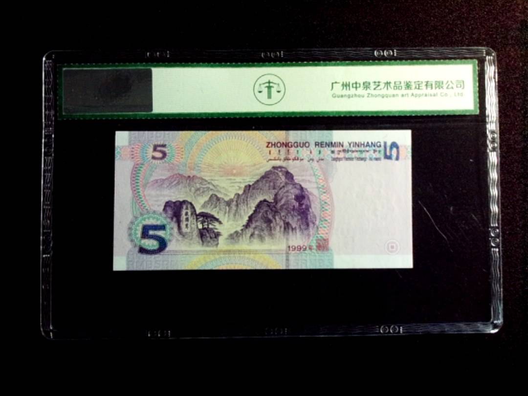 1999年伍圆